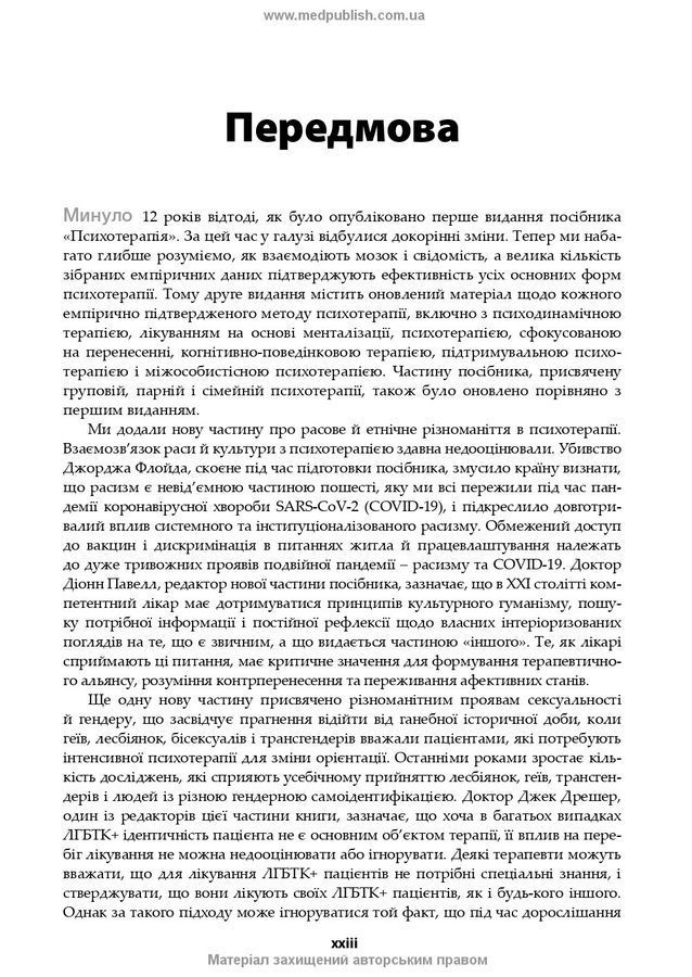 Психотерапія за Ґаббардом: посібник. Г. Крісп, Ґ. О. Ґаббард