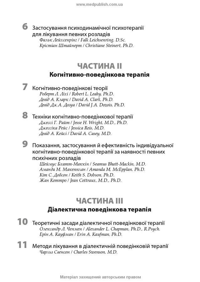 Психотерапія за Ґаббардом: посібник. Г. Крісп, Ґ. О. Ґаббард