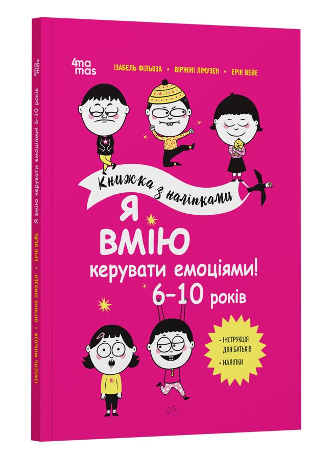 Я вмію керувати емоціями! 6-10 років. І. Фільоза, В. Лімузен, Е. Вейє