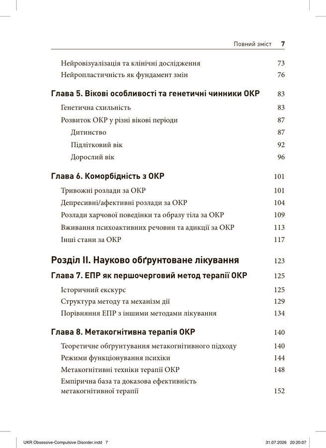 Обсесивно-компульсивний розлад. Мерилін Арчібальд