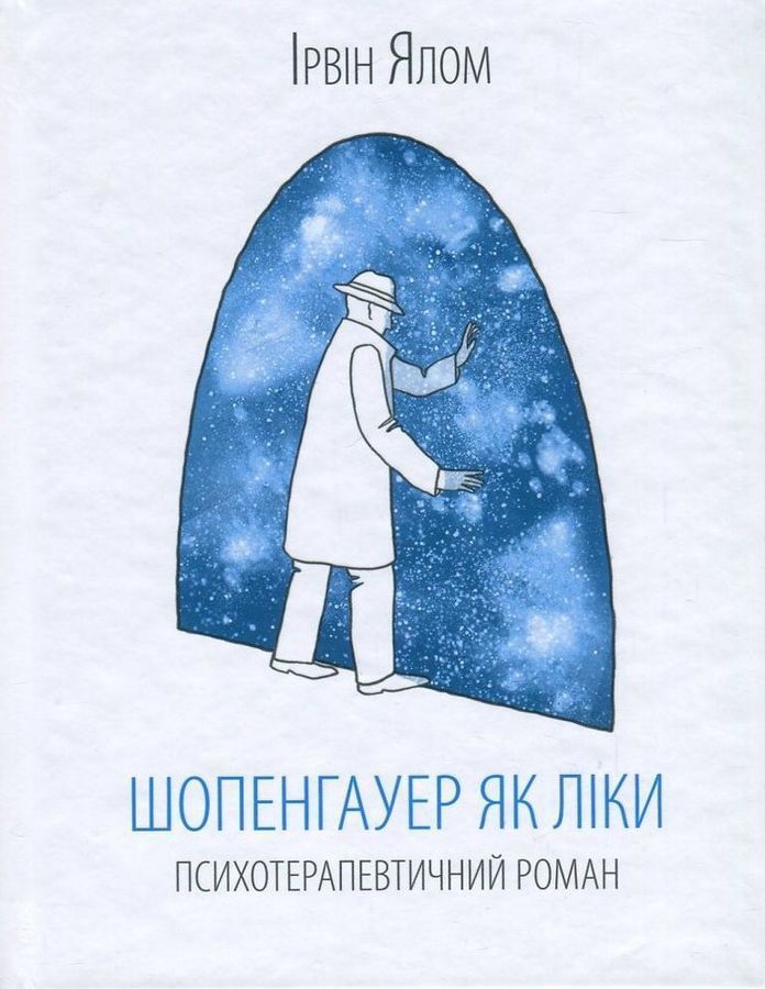 Шопенгауер як ліки. Психотерапевтичний роман. І. Ялом