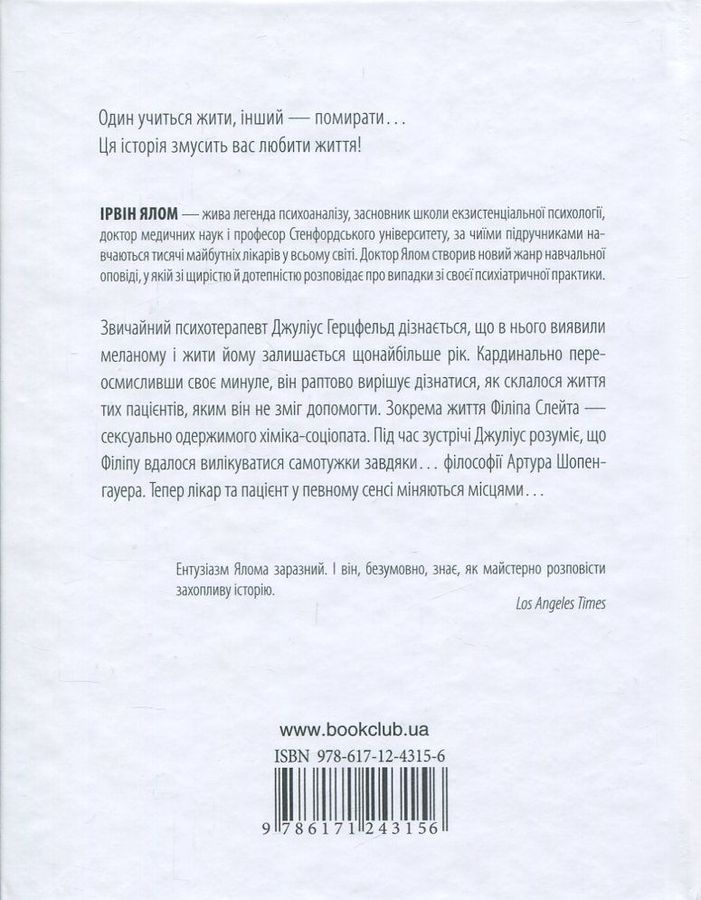 Шопенгауер як ліки. Психотерапевтичний роман. І. Ялом