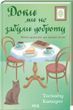 Доки ми не забули доброту. Книга 5.Тосікадзу Кавагуті