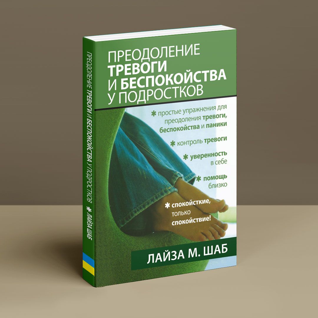 Преодоление тревоги и беспокойства у подростков