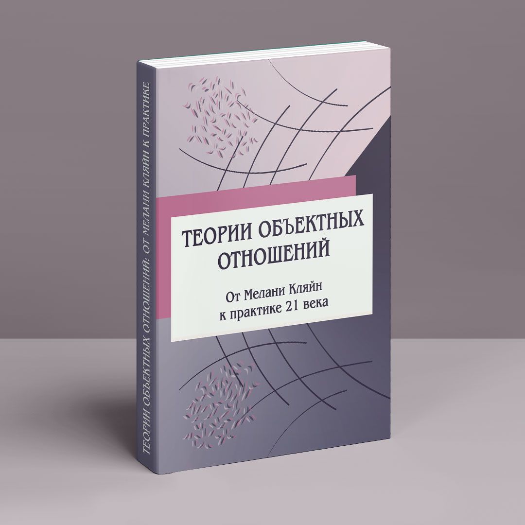 Теории объектных отношений. От Мелани Кляйн к практике 21 века | купить  книгу в интернет-магазине УФрейда