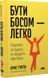 Бути босом &mdash; легко. Покрокова інструкція, як керувати ефективно. Б. Тулґен