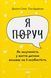 Я поруч. Як залученість у життя дитини впливає на її особистість. Деніел Сіґел, Тіна Брайсон
