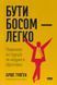 Бути босом &mdash; легко. Покрокова інструкція, як керувати ефективно. Б. Тулґен