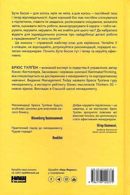 Бути босом &mdash; легко. Покрокова інструкція, як керувати ефективно. Б. Тулґен