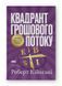 Квадрант грошового потоку. Посібник багатого тата з фінансової свободи. Роберт Кійосакі