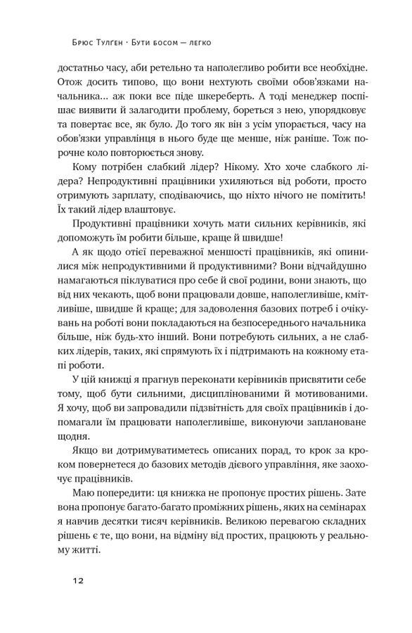Бути босом &mdash; легко. Покрокова інструкція, як керувати ефективно. Б. Тулґен