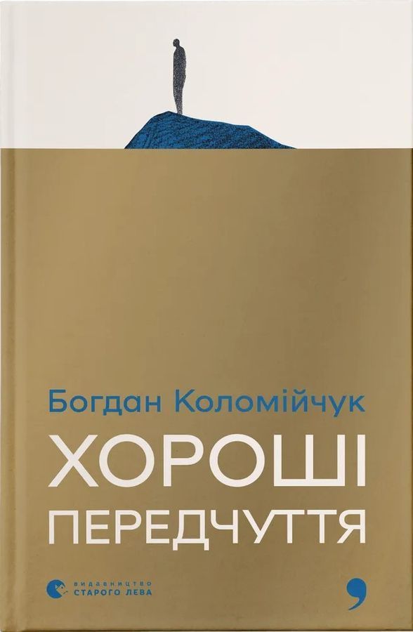 Хороші передчуття. Богдан Коломійчук