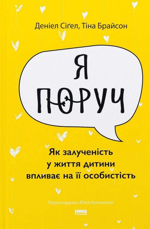 Я поруч. Як залученість у життя дитини впливає на її особистість. Деніел Сіґел, Тіна Брайсон