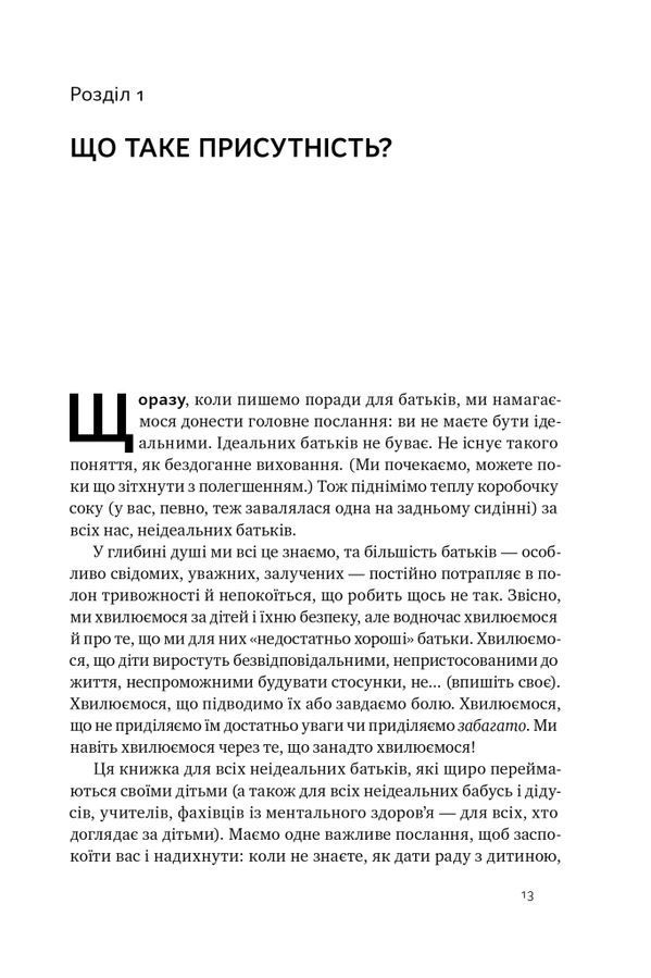 Я поруч. Як залученість у життя дитини впливає на її особистість. Деніел Сіґел, Тіна Брайсон