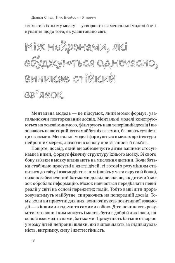 Я поруч. Як залученість у життя дитини впливає на її особистість. Деніел Сіґел, Тіна Брайсон