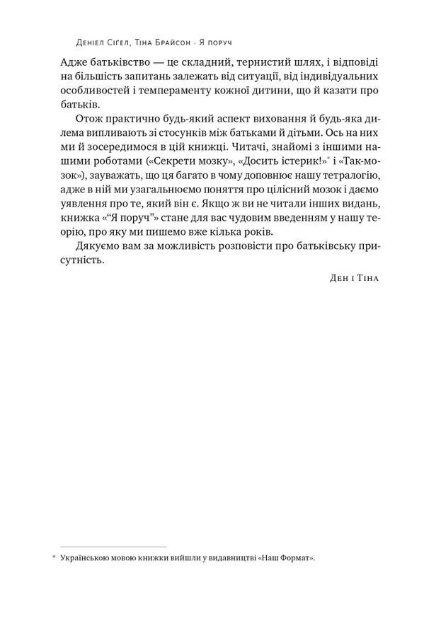 Я поруч. Як залученість у життя дитини впливає на її особистість. Деніел Сіґел, Тіна Брайсон