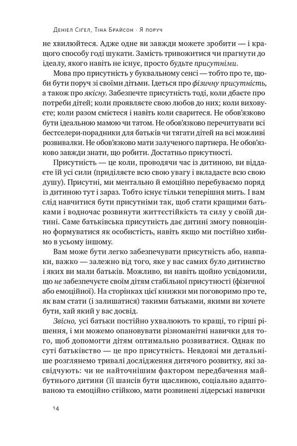 Я поруч. Як залученість у життя дитини впливає на її особистість. Деніел Сіґел, Тіна Брайсон