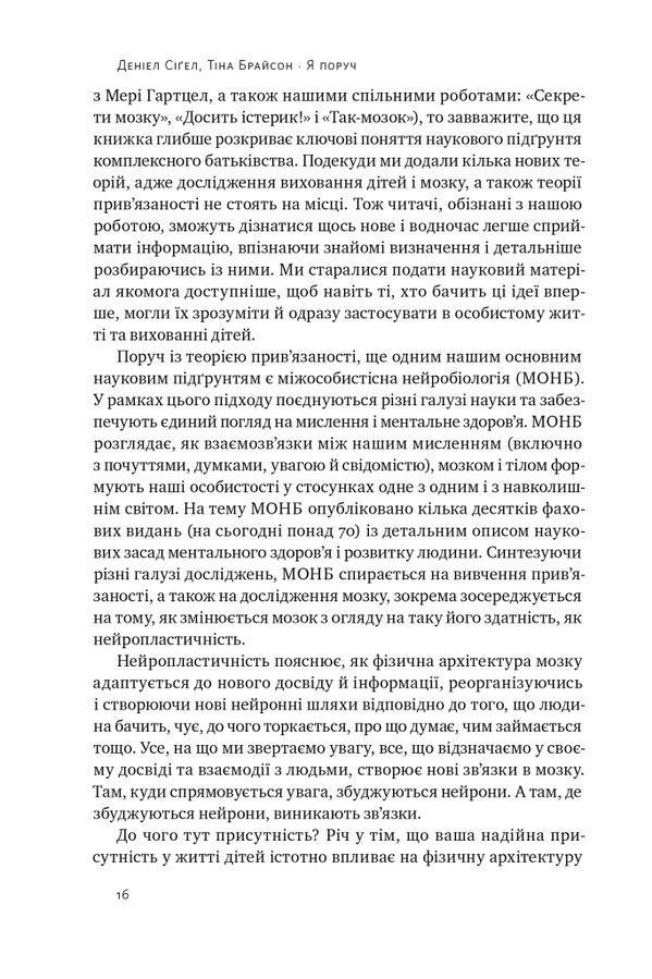 Я поруч. Як залученість у життя дитини впливає на її особистість. Деніел Сіґел, Тіна Брайсон