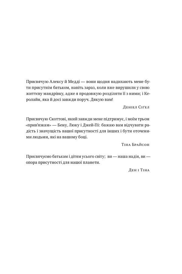 Я поруч. Як залученість у життя дитини впливає на її особистість. Деніел Сіґел, Тіна Брайсон