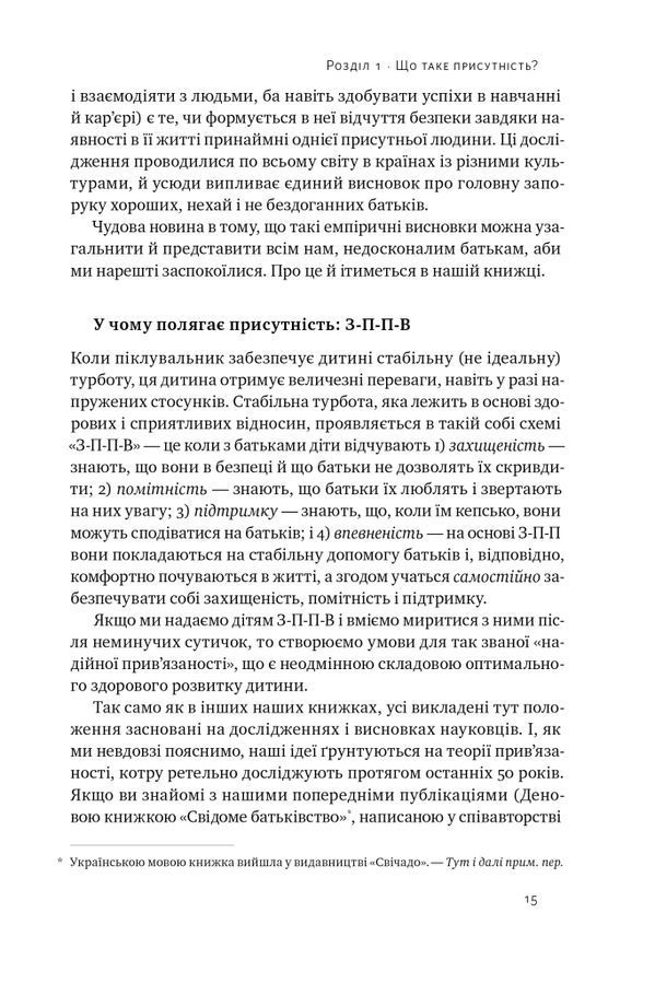 Я поруч. Як залученість у життя дитини впливає на її особистість. Деніел Сіґел, Тіна Брайсон