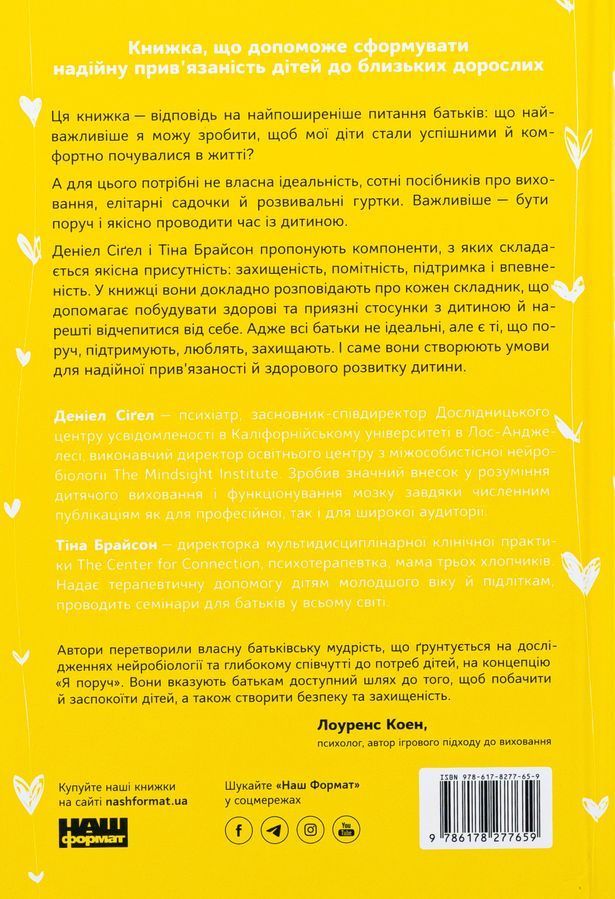 Я поруч. Як залученість у життя дитини впливає на її особистість. Деніел Сіґел, Тіна Брайсон