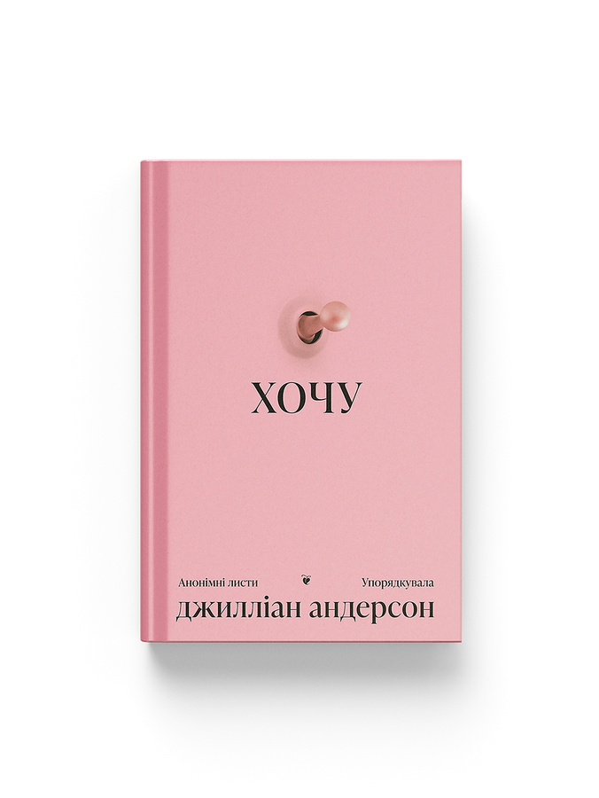 Хочу. Джилліан Андерсон