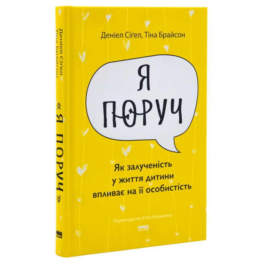 Я поруч. Як залученість у життя дитини впливає на її особистість. Деніел Сіґел, Тіна Брайсон