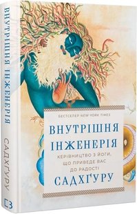 Внутрішня інженерія. Керівництво з йоги, що приведе вас до радості. Садхґуру