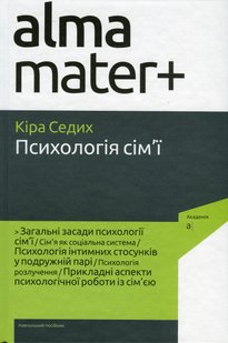 Седих К. ПСИХОЛОГІЯ СІМ'Ї (4-те видання, виправлене)