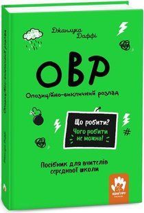 Що робити і чого робити не можна. ОВР. Опозиційно-викличний розлад. Середня школа. Джанлука Даффі