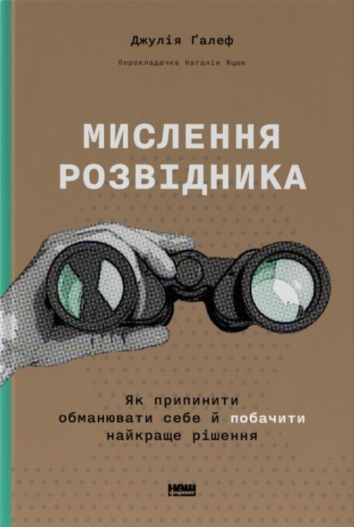 Мислення розвідника. Як припинити обманювати себе й побачити найкраще рішення. Дж. Ґалеф