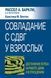 Совладание с СДВГ у взрослых: достижение успеха на работе, дома и в отношениях. Р. А. Барклі, К. М. Бентон