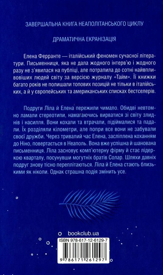 Історія втраченої дитини. Е. Ферранте