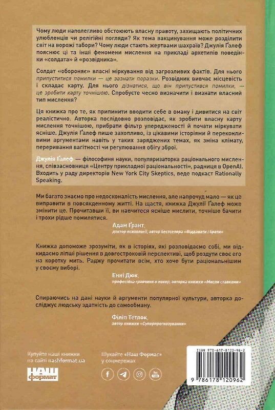 Мислення розвідника. Як припинити обманювати себе й побачити найкраще рішення. Дж. Ґалеф
