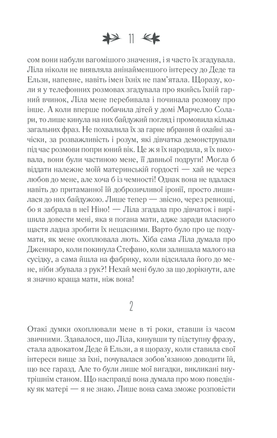 Історія втраченої дитини. Е. Ферранте