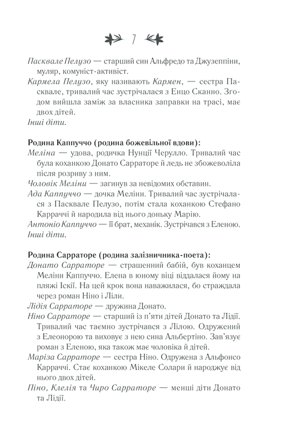 Історія втраченої дитини. Е. Ферранте