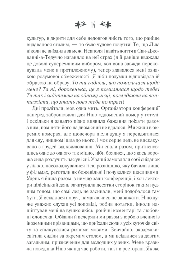 Історія втраченої дитини. Е. Ферранте