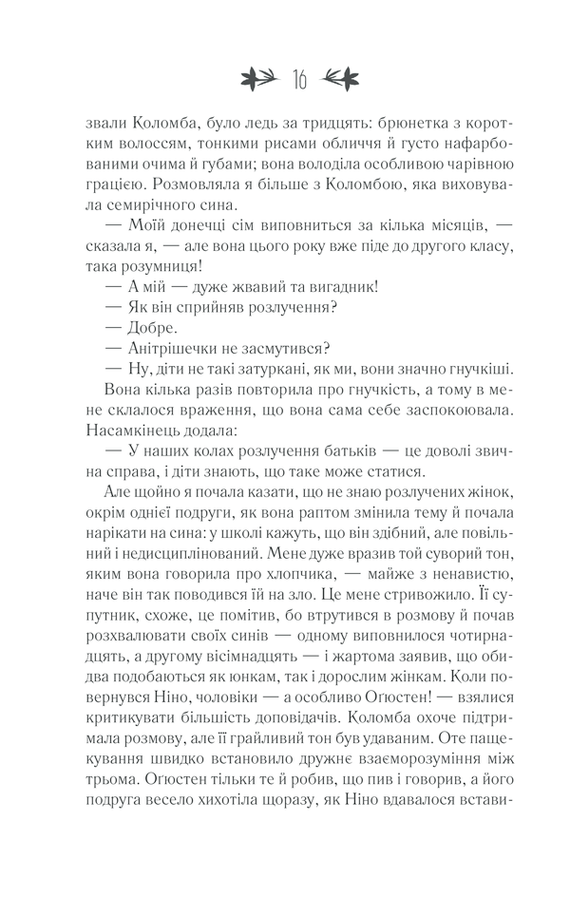 Історія втраченої дитини. Е. Ферранте