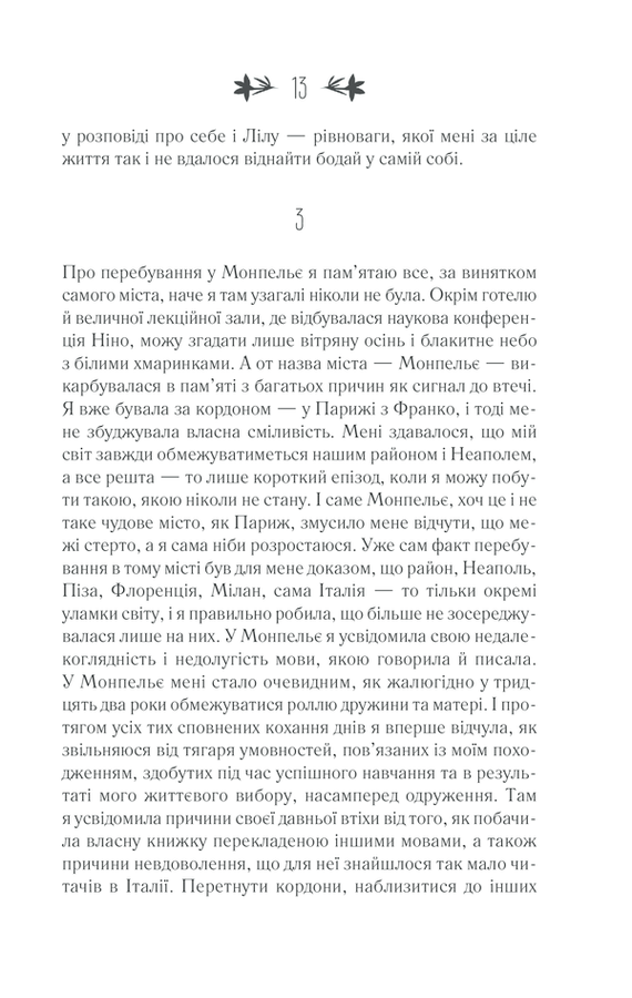 Історія втраченої дитини. Е. Ферранте