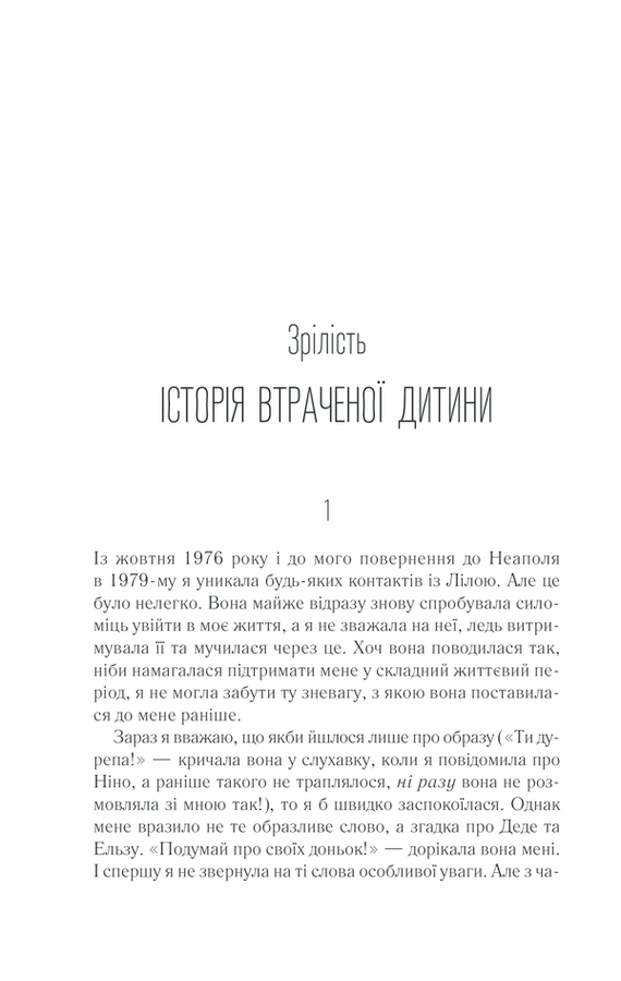 Історія втраченої дитини. Е. Ферранте