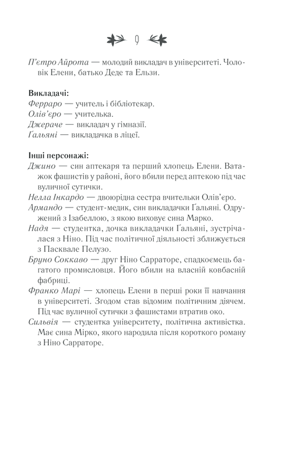 Історія втраченої дитини. Е. Ферранте