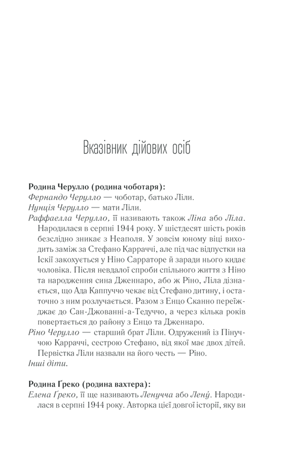 Історія втраченої дитини. Е. Ферранте