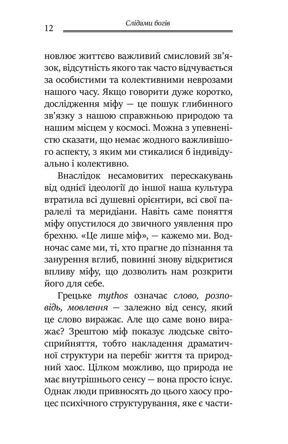 Слідами богів. Роль міфу в сучасному житті.Джеймс Холліс