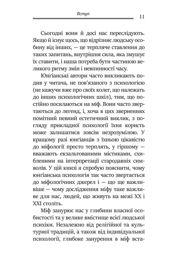 Слідами богів. Роль міфу в сучасному житті. Дж. Холліс