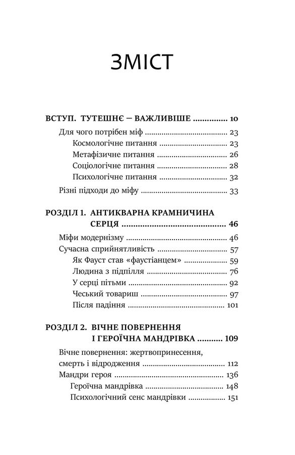 Слідами богів. Роль міфу в сучасному житті. Дж. Холліс