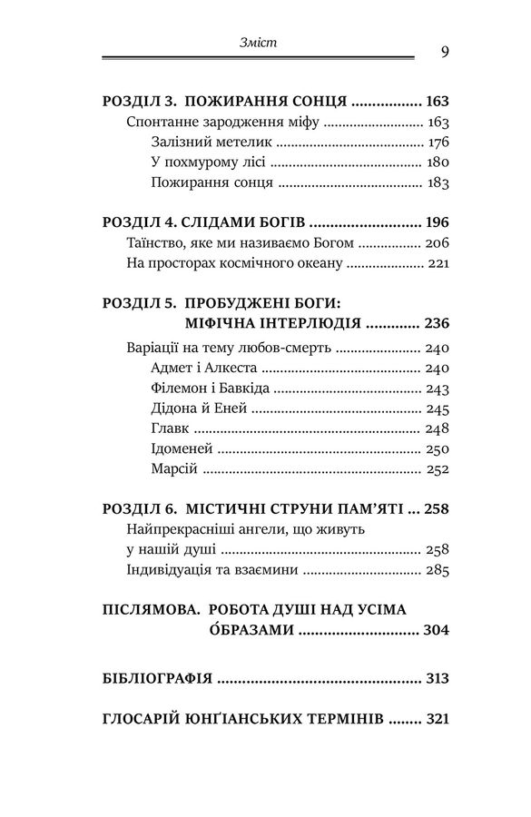 Слідами богів. Роль міфу в сучасному житті. Дж. Холліс