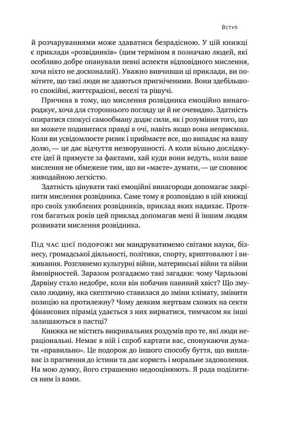 Мислення розвідника. Як припинити обманювати себе й побачити найкраще рішення. Дж. Ґалеф
