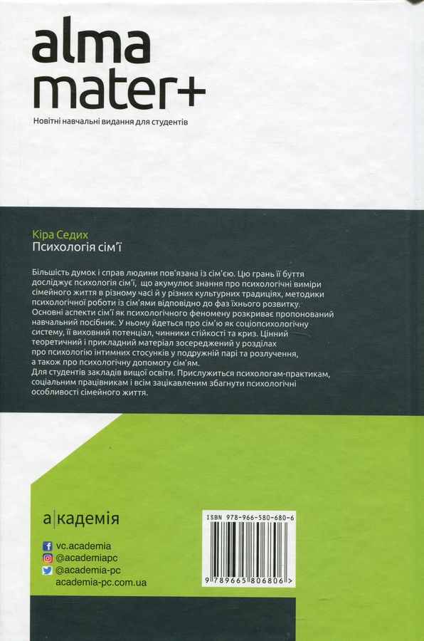 Психологія сім'ї. Кіра Седих