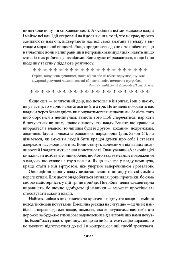 48 законів влади. Р. Грін