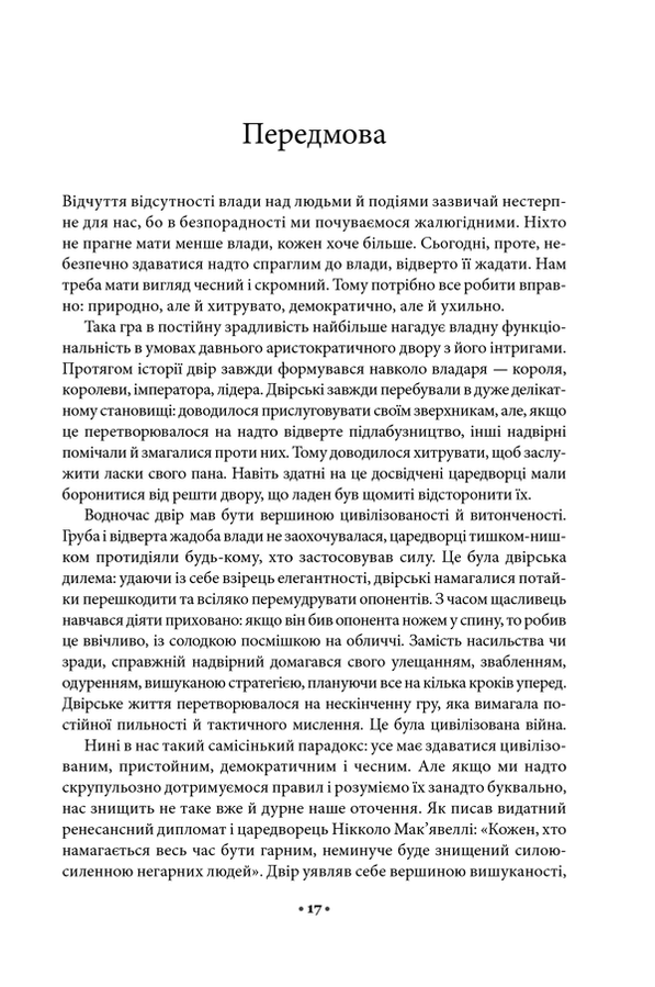 48 законів влади. Р. Грін
